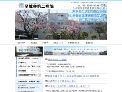 一般社団法人 至誠会 第二病院(東京都世田谷区上祖師谷五丁目19番1号)