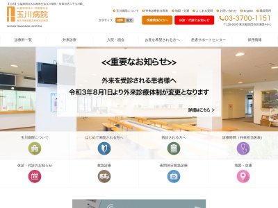 公益財団法人 日産厚生会 玉川病院(東京都世田谷区瀬田四丁目8番1号)