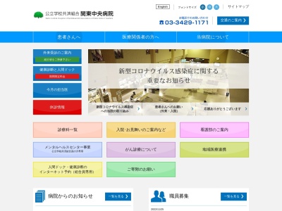 公立学校共済組合 関東中央病院(東京都世田谷区上用賀六丁目25番1号)