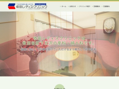 依田レディスクリニック(東京都世田谷区北沢二丁目26番3号 小川ビル2階)