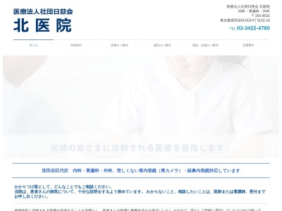 医療法人社団 日慈会 北医院(東京都世田谷区代沢四丁目32番10号)