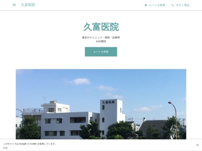医療法人社団 久富医院(東京都世田谷区奥沢四丁目5番2号)
