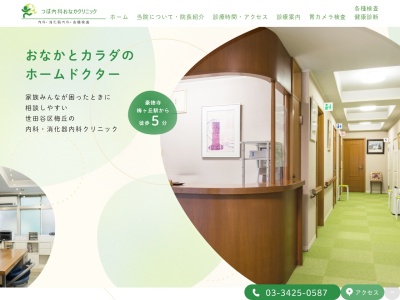 医療法人社団 つぼみ会 つぼ内科おなかクリニック(東京都世田谷区梅丘二丁目23番30号 1階)
