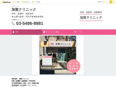 加賀クリニック(東京都世田谷区下馬三丁目7番4号)