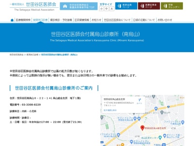 世田谷区医師会付属烏山診療所(東京都世田谷区南烏山六丁目22番14号)