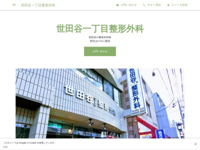 世田谷一丁目整形外科(東京都世田谷区世田谷一丁目15番11号)