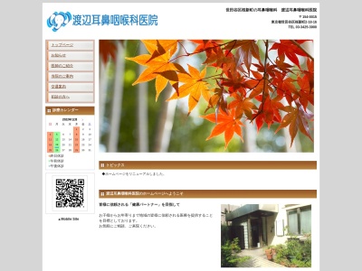 渡辺耳鼻咽喉科医院(東京都世田谷区桜新町二丁目18番16号)