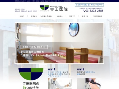 医療法人社団 杏静会 寺田医院(東京都世田谷区羽根木二丁目17番11号)