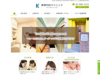 神津内科クリニック(東京都世田谷区若林一丁目18番10号 みかみビル2階)