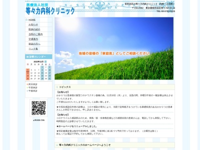 医療法人社団 等々力内科クリニック(東京都世田谷区等々力八丁目24番14号)