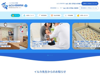 山口小児科内科(東京都世田谷区中町四丁目35番6号)
