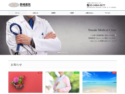 医療法人社団 英久会 野崎医院(東京都世田谷区千歳台五丁目2番18号)