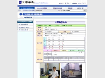 古屋整形外科(東京都世田谷区上野毛四丁目24番15号)