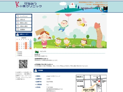 かねみつ小児クリニック(東京都世田谷区南烏山四丁目7番14号 福田ビル1階)