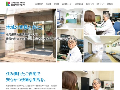 一般財団法人 平和協会 駒沢診療所(東京都世田谷区上馬四丁目5番8号)