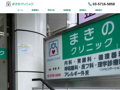 まきのクリニック(東京都世田谷区用賀二丁目38番7号)