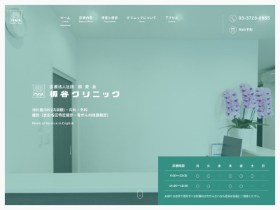 医療法人社団 潤愛会 板谷クリニック(東京都世田谷区奥沢二丁目10番12号)