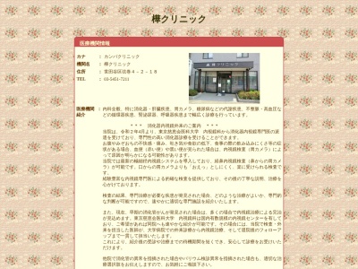 樺クリニック(東京都世田谷区弦巻四丁目2番18号)