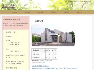 みのわ内科(東京都世田谷区喜多見七丁目5番7号)