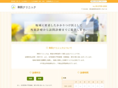 医療法人社団 白寿会 和田クリニック(東京都世田谷区等々力四丁目7番16号 石井ビル1階)