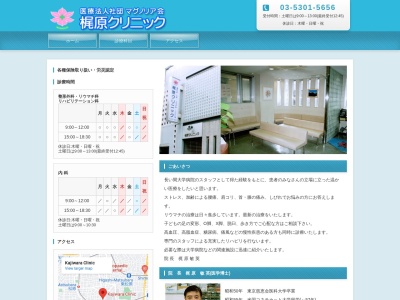 医療法人社団 マグノリア会 梶原クリニック(東京都世田谷区松原六丁目35番6号)