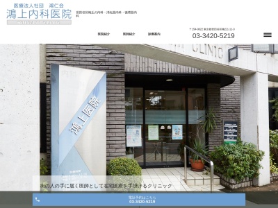 医療法人社団 鴻仁会 鴻上内科医院(東京都世田谷区梅丘一丁目11番3号 1階)