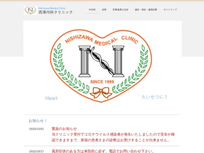 西澤内科クリニック(東京都世田谷区駒沢一丁目6番17号)