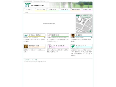 たてき内科クリニック(東京都世田谷区用賀四丁目4番5号 新栄倉ビル2階)