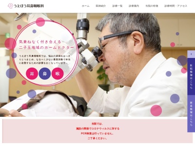 うえぼう耳鼻咽喉科(東京都世田谷区玉川三丁目39番27号)
