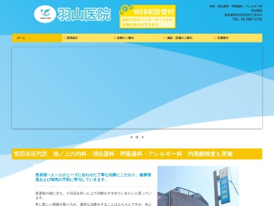 羽山医院(東京都世田谷区代沢二丁目36番8号)