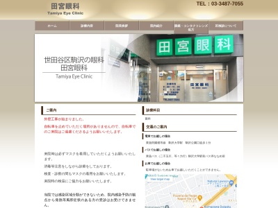 田宮眼科(東京都世田谷区駒沢一丁目5番13号 白須888 1階)