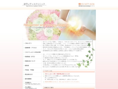 医療法人社団 十進会 波平レディスクリニック(東京都世田谷区経堂二丁目17番1号 1階地下1階)