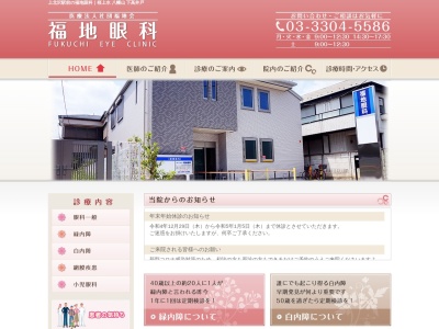 医療法人社団 福地会 福地眼科(東京都世田谷区上北沢三丁目17番3号 NKビル202号203号)