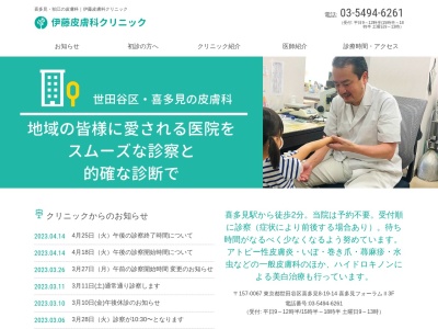 伊藤皮膚科クリニック(東京都世田谷区喜多見八丁目19番14号 喜多見フォーラムⅡ301)