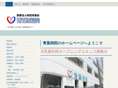 医療法人財団 青葉会 青葉病院(東京都世田谷区太子堂二丁目15番2号)