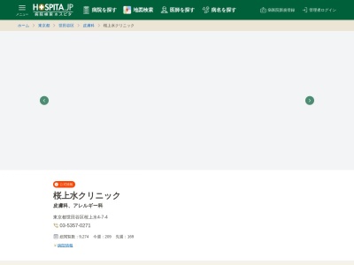 桜上水クリニック(東京都世田谷区桜上水四丁目7番4号 三星Kビル2階)