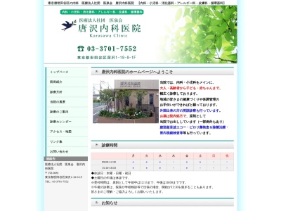 医療法人社団 医泉会 唐沢内科医院(東京都世田谷区深沢一丁目18番9号 1階)