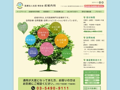 医療法人社団 明世会 成城内科(東京都世田谷区成城六丁目22番3号 1階~3階)