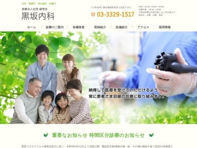 医療法人社団 緑秀会 黒坂内科(東京都世田谷区上北沢一丁目13番1号 アサカシオン上北沢1階)