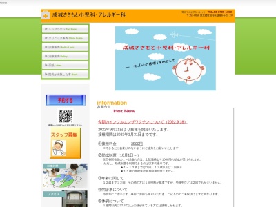 医療法人社団 武光会 成城ささもと小児科・アレルギー科(東京都世田谷区成城六丁目5番27号 堀ビル2階)