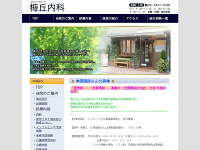 梅丘内科(東京都世田谷区梅丘二丁目28番12号)