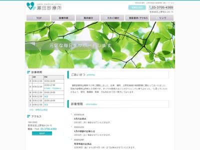 医療法人社団 瀬田診療所(東京都世田谷区上野毛四丁目24番15号 1階)