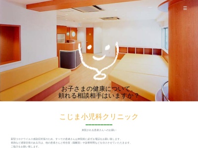 こじま小児科クリニック(東京都世田谷区玉川三丁目21番6号 二子玉川第一ビル2階)