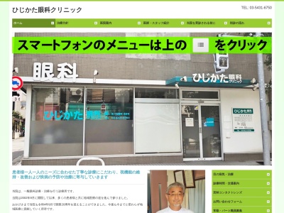 ひじかた眼科クリニック(東京都世田谷区若林二丁目30番13号 1階)