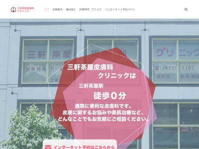 三軒茶屋皮膚科クリニック(東京都世田谷区太子堂四丁目20番25号 海津ビル3階)