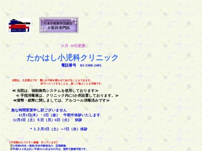たかはし小児科クリニック(東京都世田谷区北烏山一丁目29番3号)