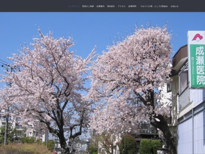 医療法人社団 成瀬医院(東京都世田谷区北烏山一丁目41番18号 1階)