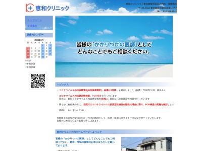 恵和クリニック(東京都世田谷区赤堤一丁目37番7号)