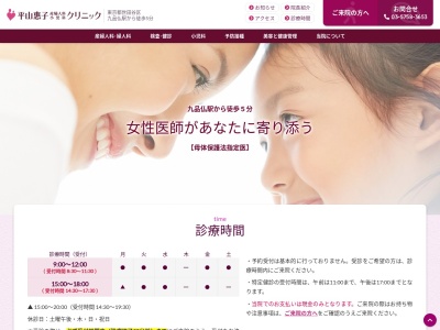 平山惠子産婦人科小児科クリニック(東京都世田谷区奥沢六丁目3番7号 サンプラザ田園調布202B)