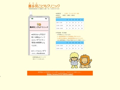 喜多見こどもクリニック(東京都世田谷区喜多見八丁目19番15号 森田ビル2階)